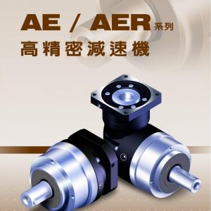 AE系列 AER系列-軸輸出 斜齒 經濟型-APEX精銳行星減速機